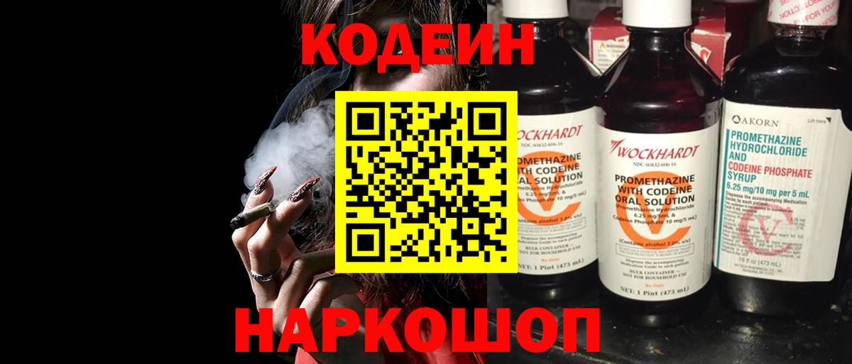 Codein напиток Lean (лин) Богородицк